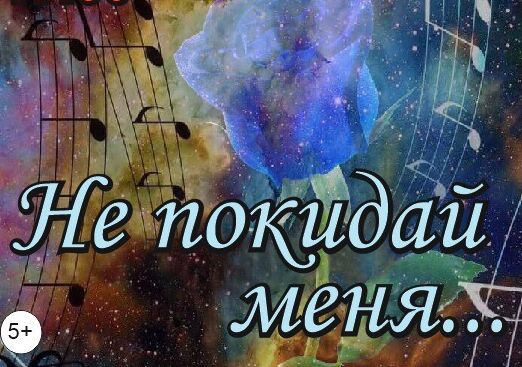 "Не покидай меня..." "Не покидай меня..."